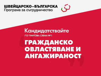 Програмният оператор обявява Грантова схема № 1